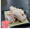 手羽先　若鶏手羽先　冷凍　1kg (送料別)