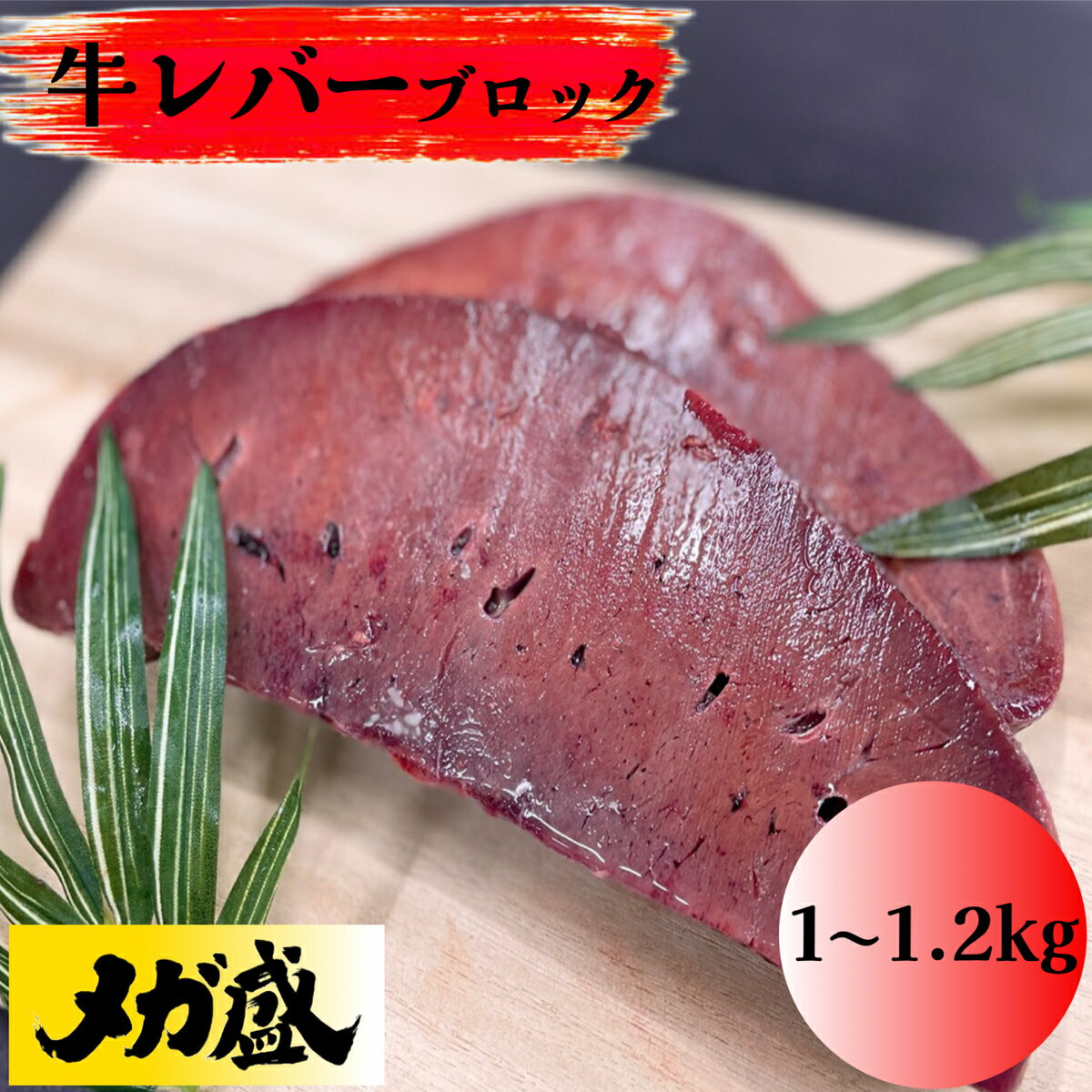 牛レバー　ブロック　1〜1.2kg メガ盛り　バーベキュー　キャンプ　おうちご飯　※要加熱　(送料別 ...