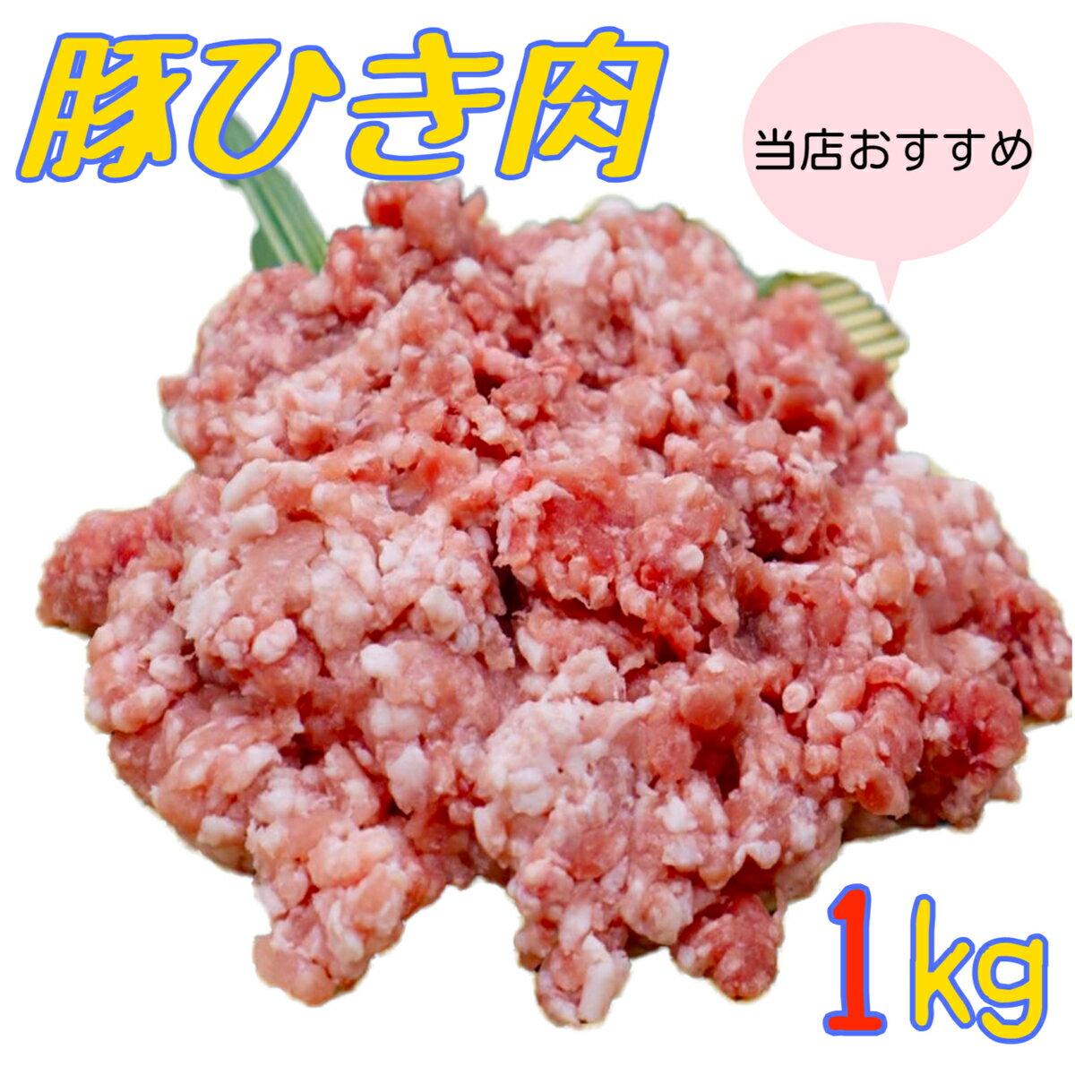 豚ひき肉　豚挽肉　豚肉　冷凍　1kg