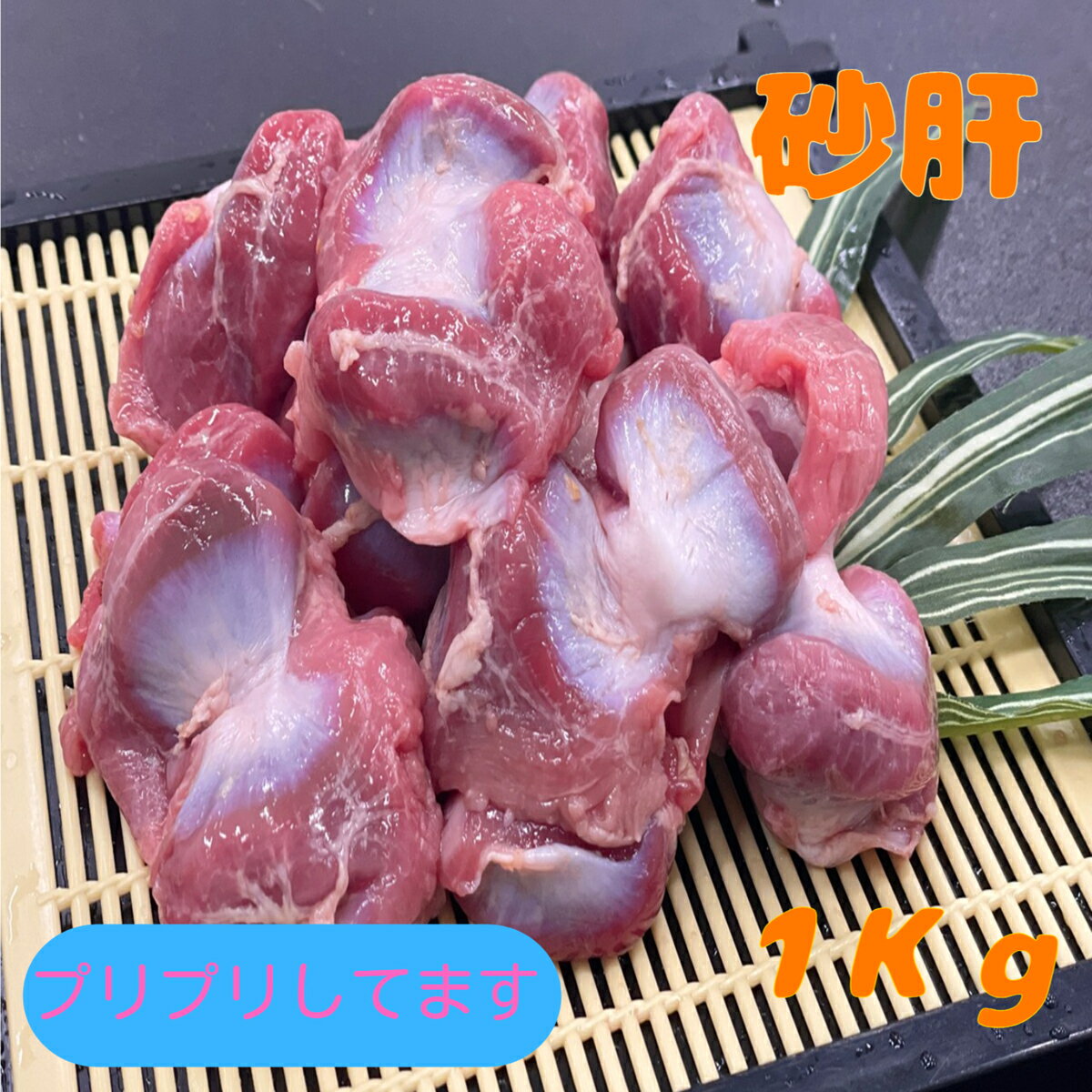 砂肝 鶏肉 冷凍品 1kg 送料別 