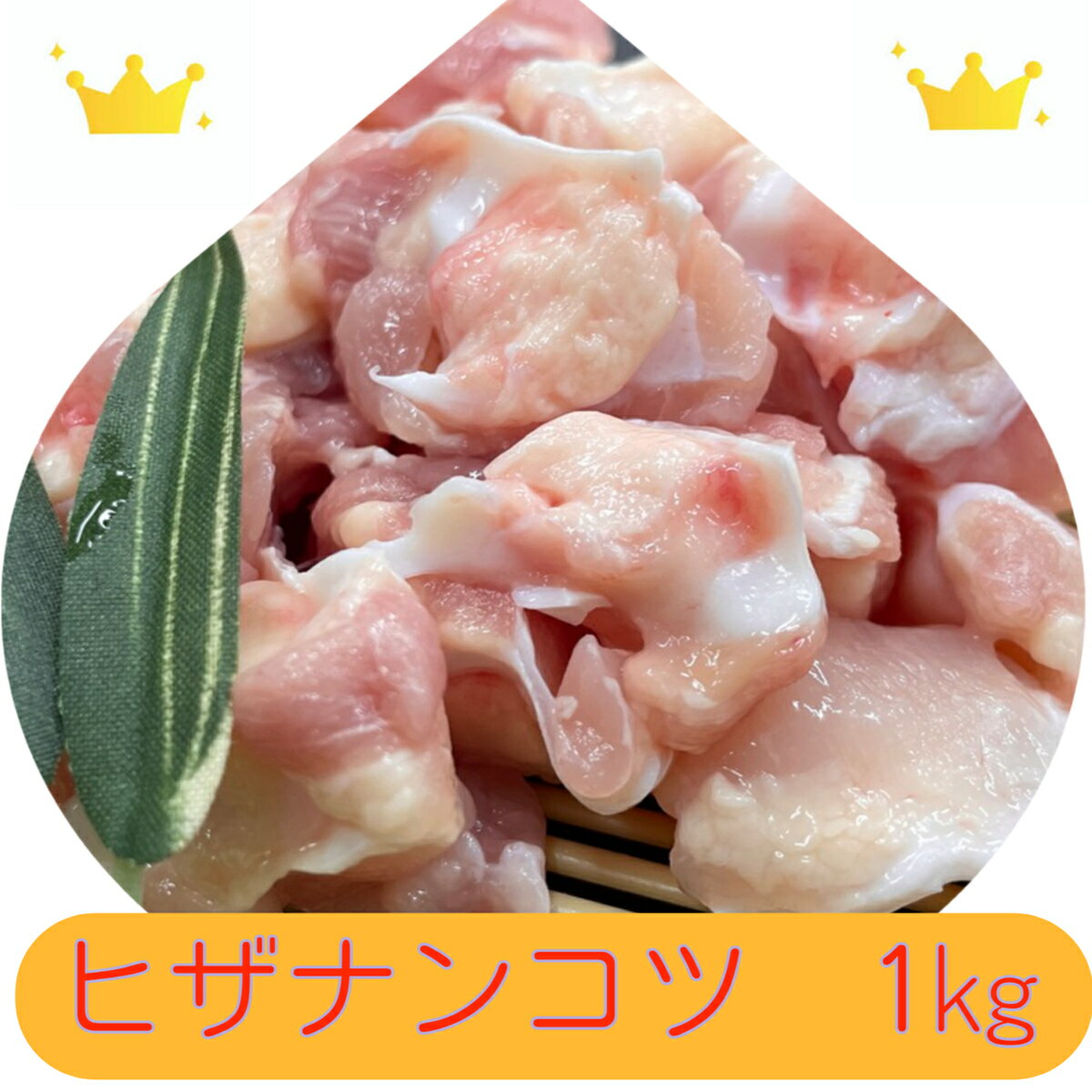 国産膝軟骨1kg10P08522