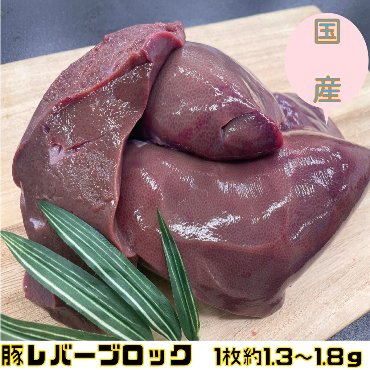 豚レバー 豚肝臓 冷凍品 1枚 約1.3〜1.8kg 送料別 ぶた グルメ 国産