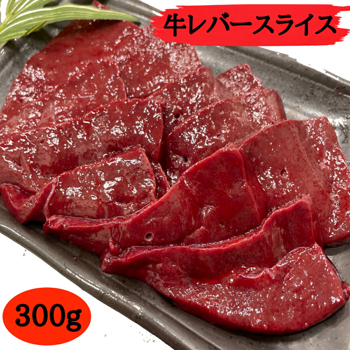 牛レバースライス　300g グルメ　バーベキュー　キャンプ　おうちご飯　焼肉　宴会　(送料別)