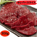 牛レバースライス　300g グルメ　バーベキュー　キャンプ　おうちご飯　焼肉　宴会　(送料別)