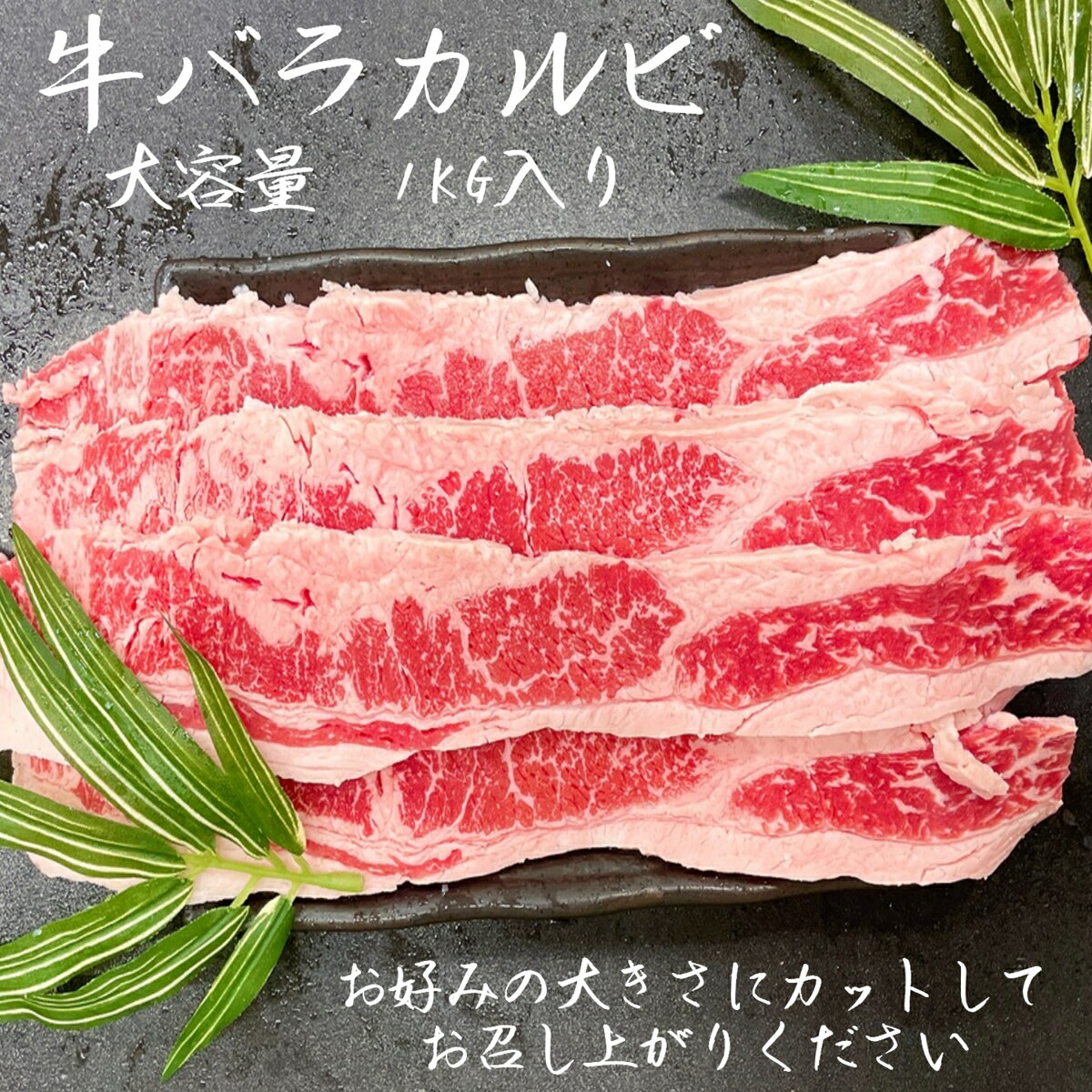 牛バラカルビ　1kg アメリカ　メガ盛り　バーベキュー　キャンプ　カルビ　焼肉　鍋パ　(送料別)