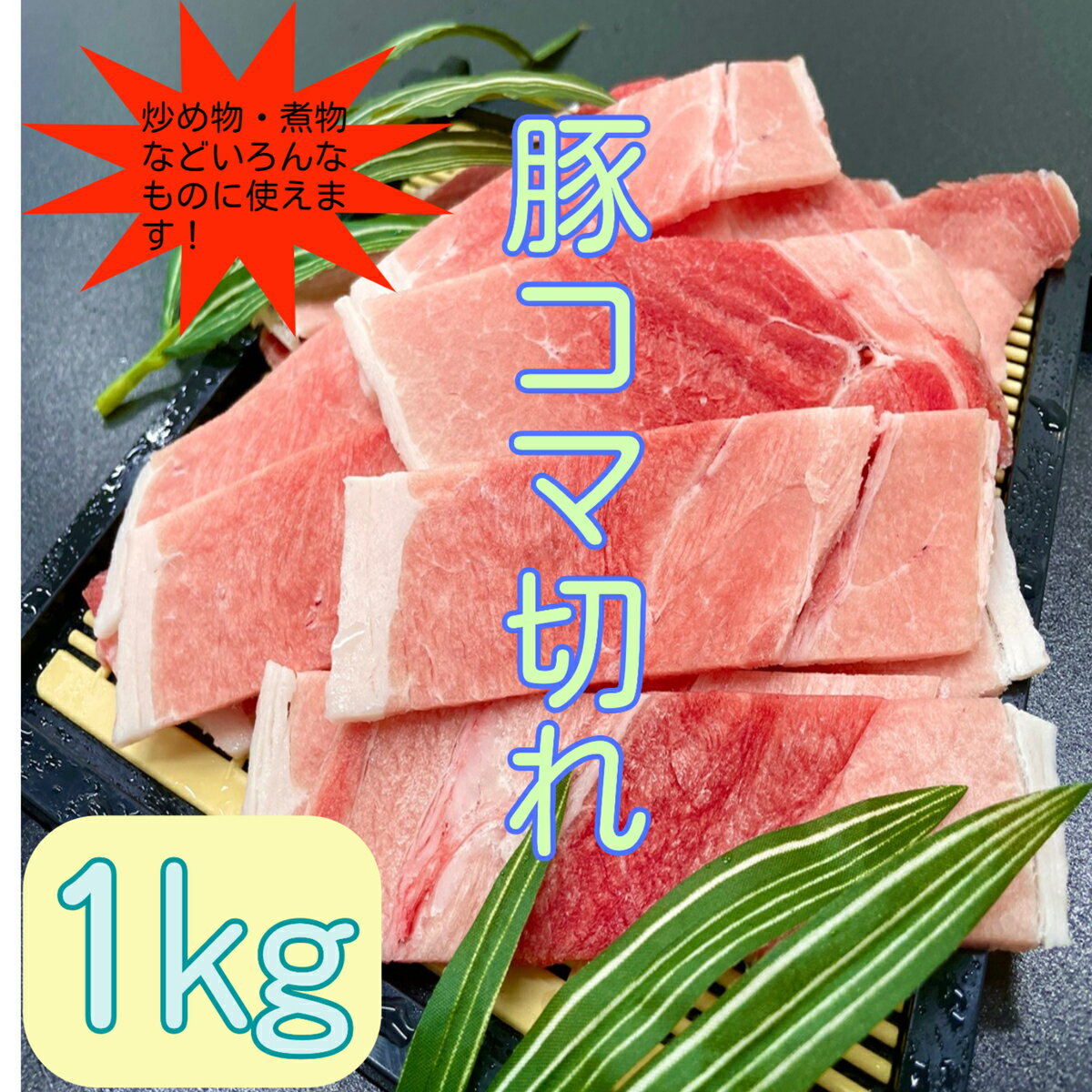 国産 豚肉 便利な小分けパック ご自宅用 真空包装 冷凍食品 長期保存 切り落とし肉 簡単 時短 非常食 一人暮らし お歳暮 お中元 賞味期限1年 九州産 こま切れ 細切れ 豚バラ 生姜焼き 肉 冷凍肉 豚小間 豚コマ ぶた 豚切り 豚こま 食品