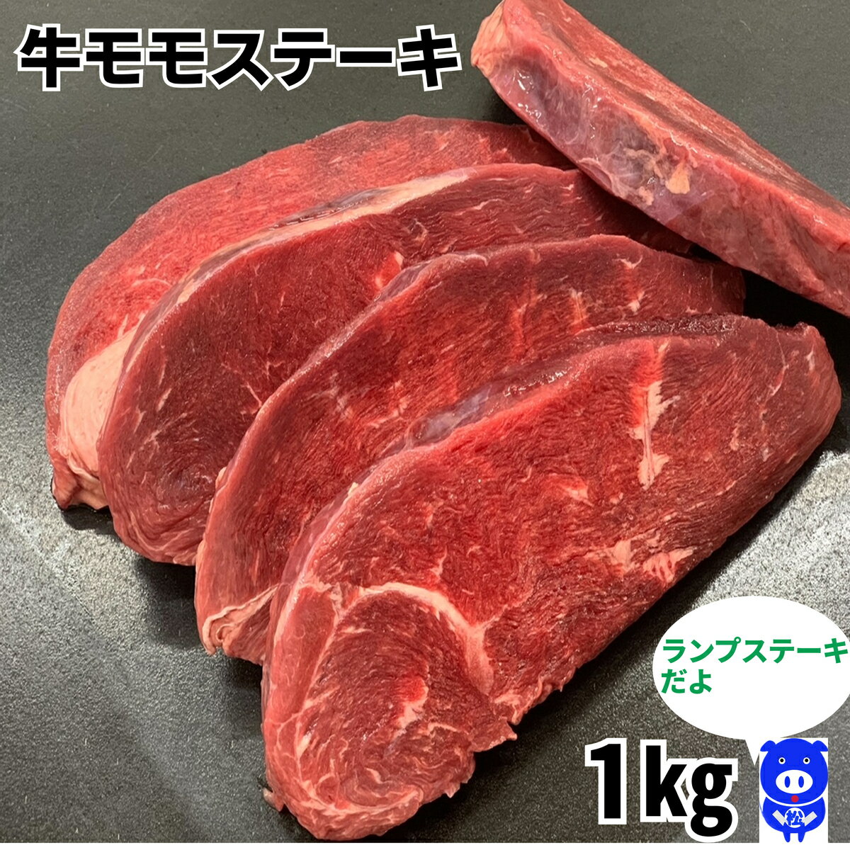 牛モモステーキ　1Kg　ウルグアイ産　おうちご飯　BBQ　キャンプ　送料別