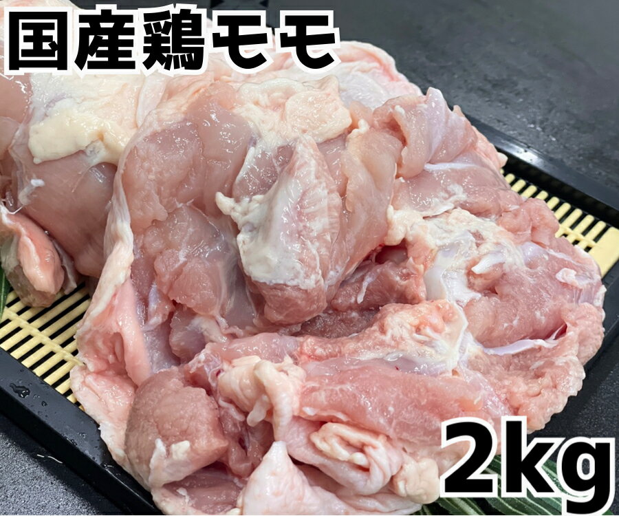 国産鶏モモ 2kg 国産 鶏もも とりモモ 鶏肉 バーベキュー キャンプ 焼肉 (送料別)