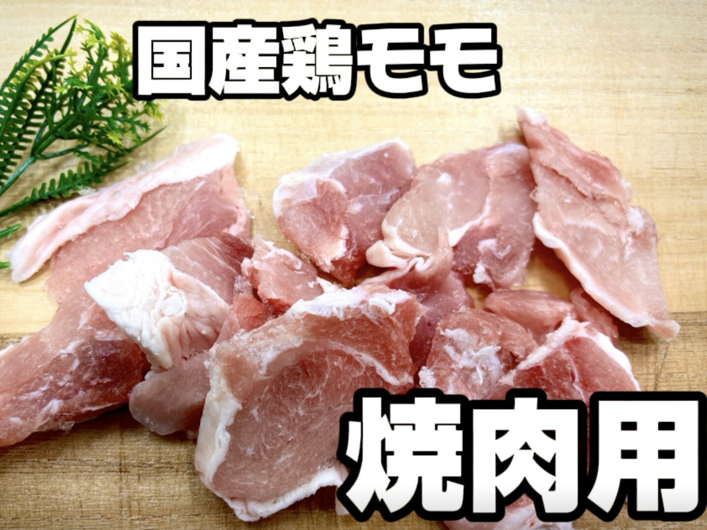 鶏モモ　国産　焼肉用カット　500g　焼肉用　国産　鶏肉　最安値挑戦中　焼肉屋　トリモモ　bbq　ギフト　送料別...
