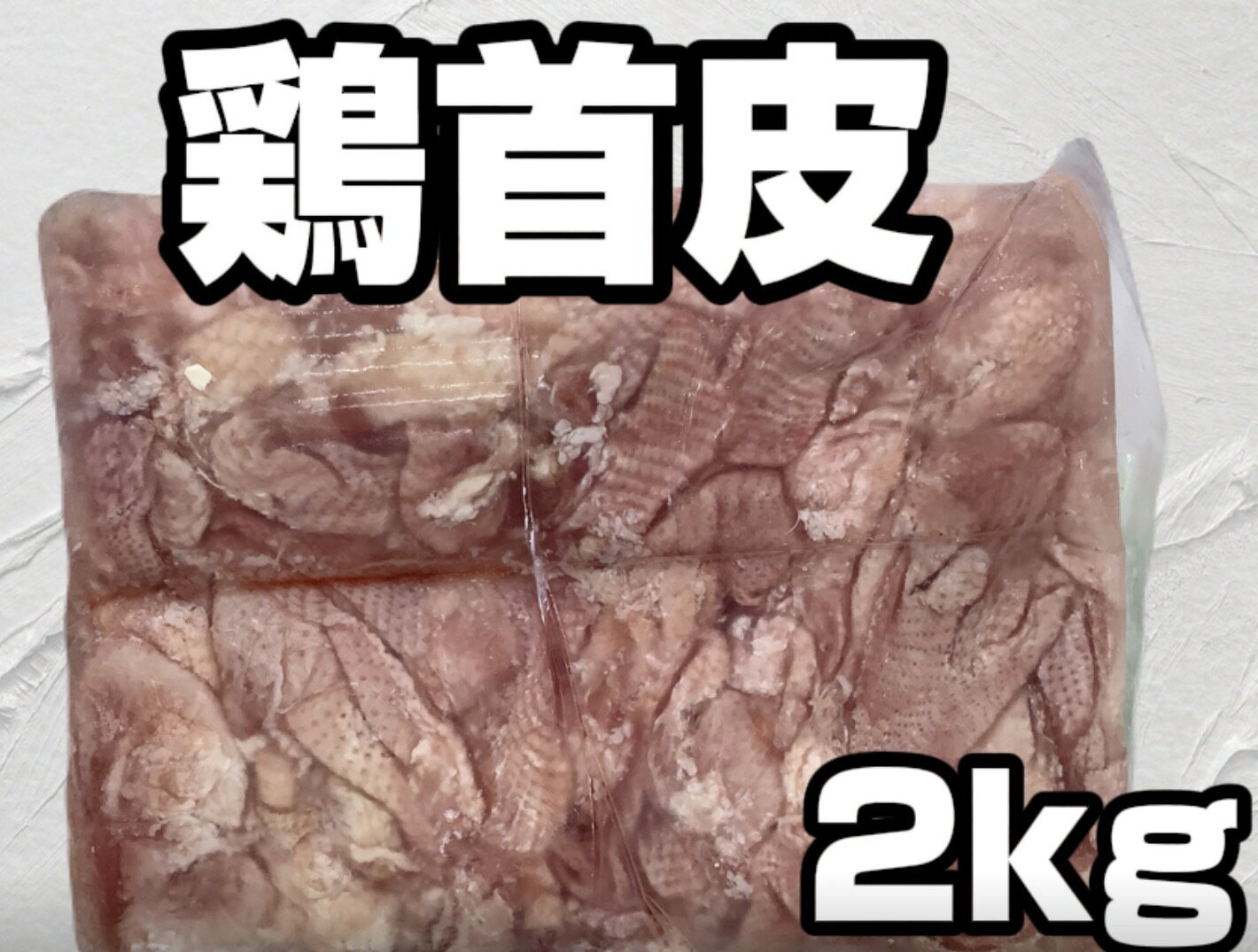 国産鶏皮　首皮　2kg 焼き鳥　BBQ 煮込み　唐揚げ　送料別
