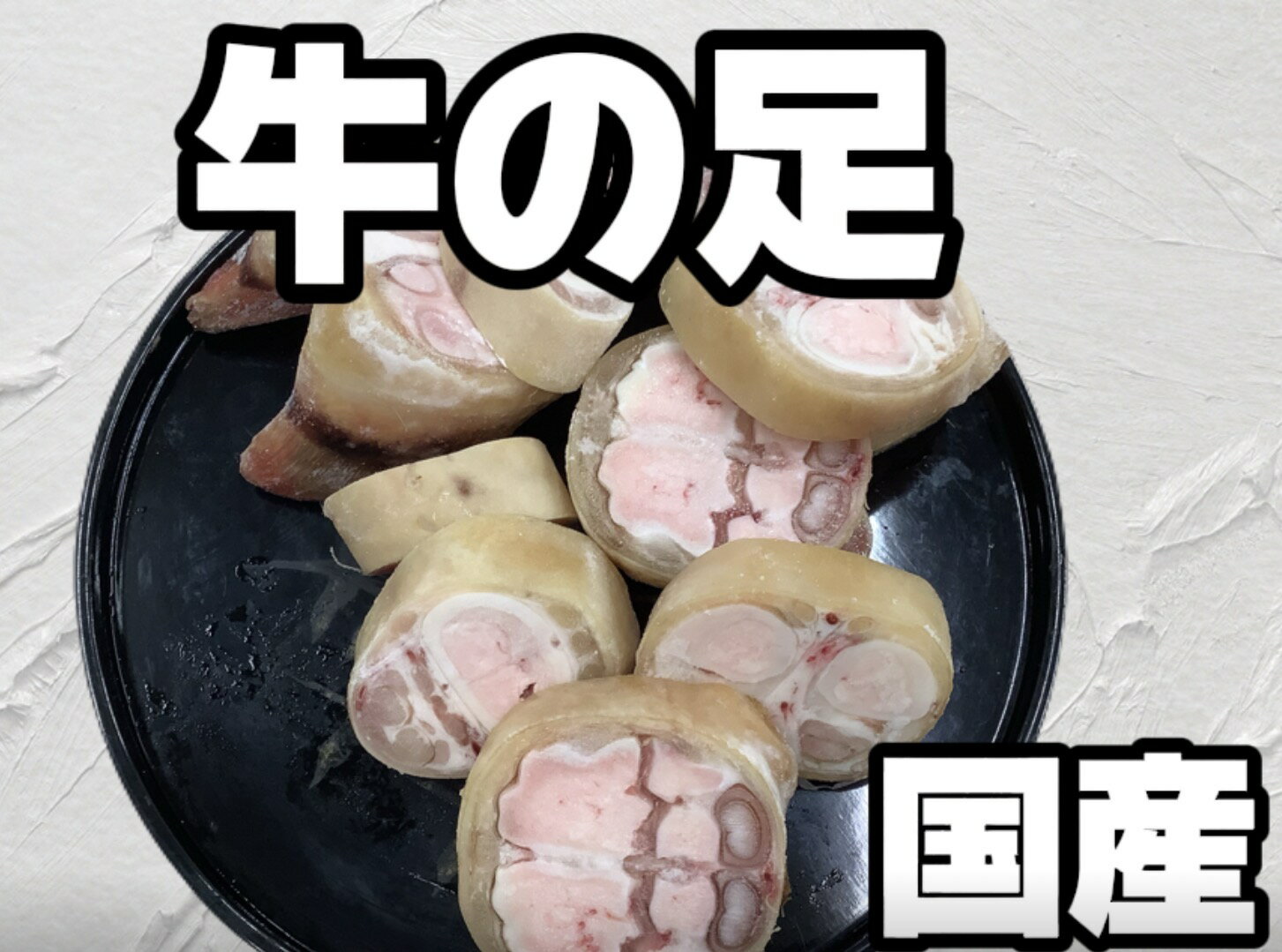 牛の足輪切りカット　国産　2.2kg~2.5kg スープ　煮こごり(チョクピョン)　ビーフパヤー　煮込み　送料別