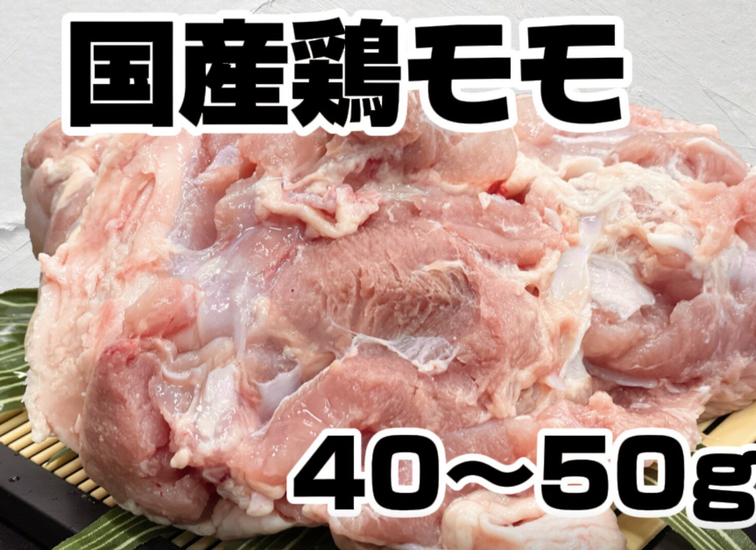 国産鶏モモ　唐揚げ用　1kg 一枚40〜50gカット済み ジューシー　焼肉　鳥モモ　とりもも　キャン ...