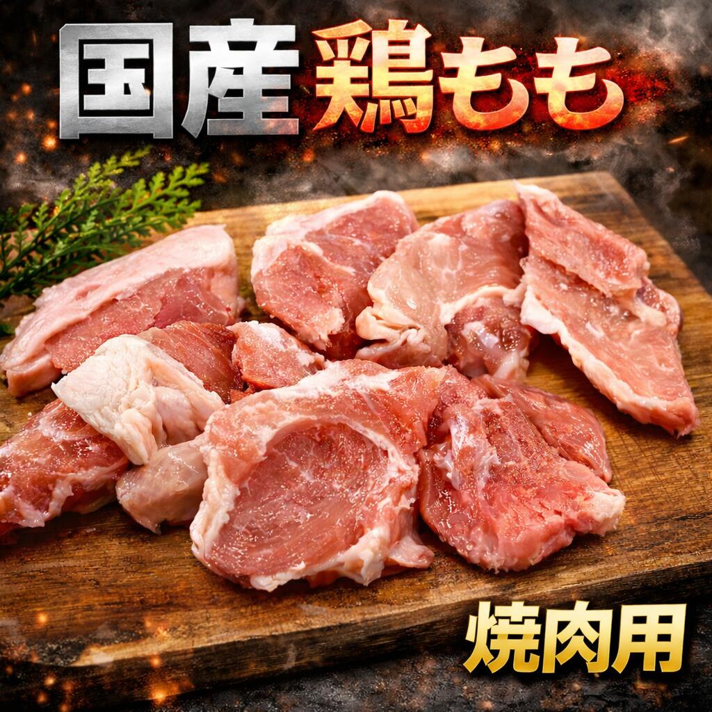 鶏モモ　国産　焼肉用