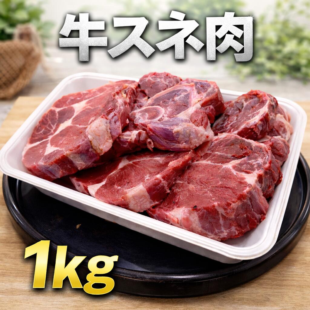 牛肉　牛スネカット　1kg（送料別）
