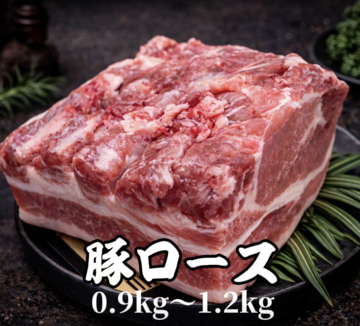 豚ロースブロック　0.9〜1.1kg バーベキュー　キャンプ　おうちご飯　焼肉　宴会　グルメ　(送料別)