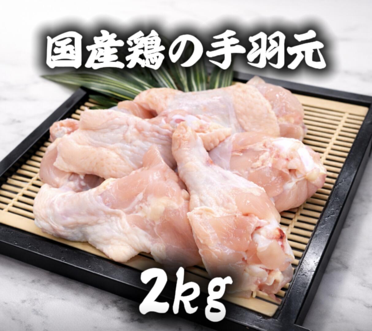 手羽元　鶏肉　若鶏手羽元　2kg 冷凍品　(送料別)...