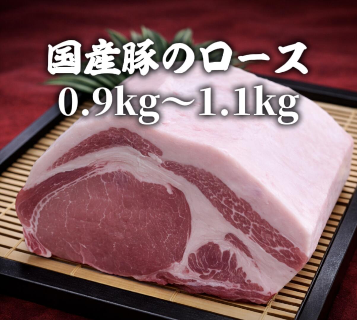 国産豚ロースブロック　0.9〜1.1kg 格安　セール　バーベキュー　キャンプ　インスタ　映え　焼肉　宴..