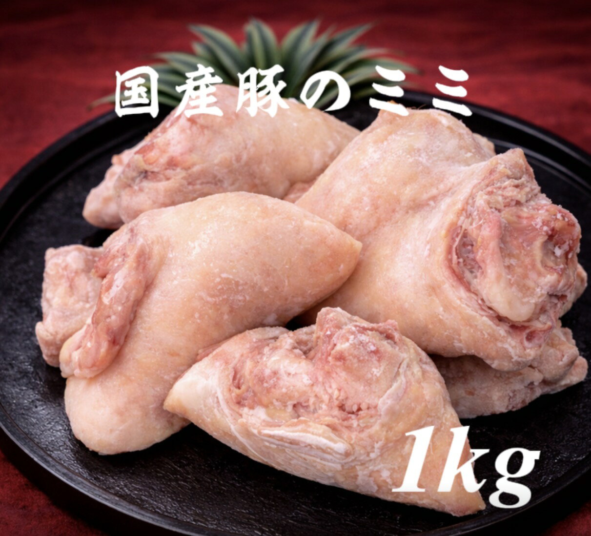 豚耳　豚ミミ　豚肉　冷凍品 1kg (送料別)