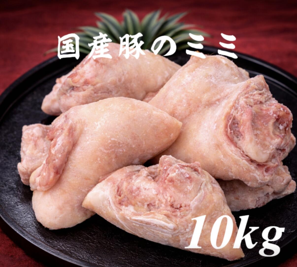 豚耳　豚ミミ　豚肉　冷凍品 10kg 1ケース　(送料別) ぶた　グルメ　国産　格安