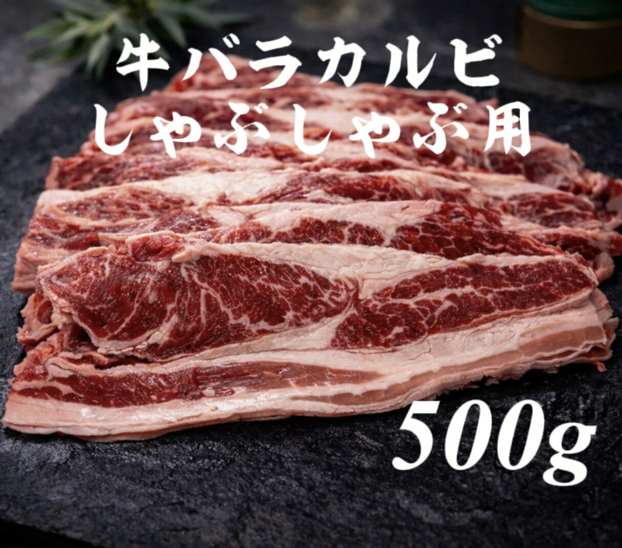 牛バラ　しゃぶしゃぶ