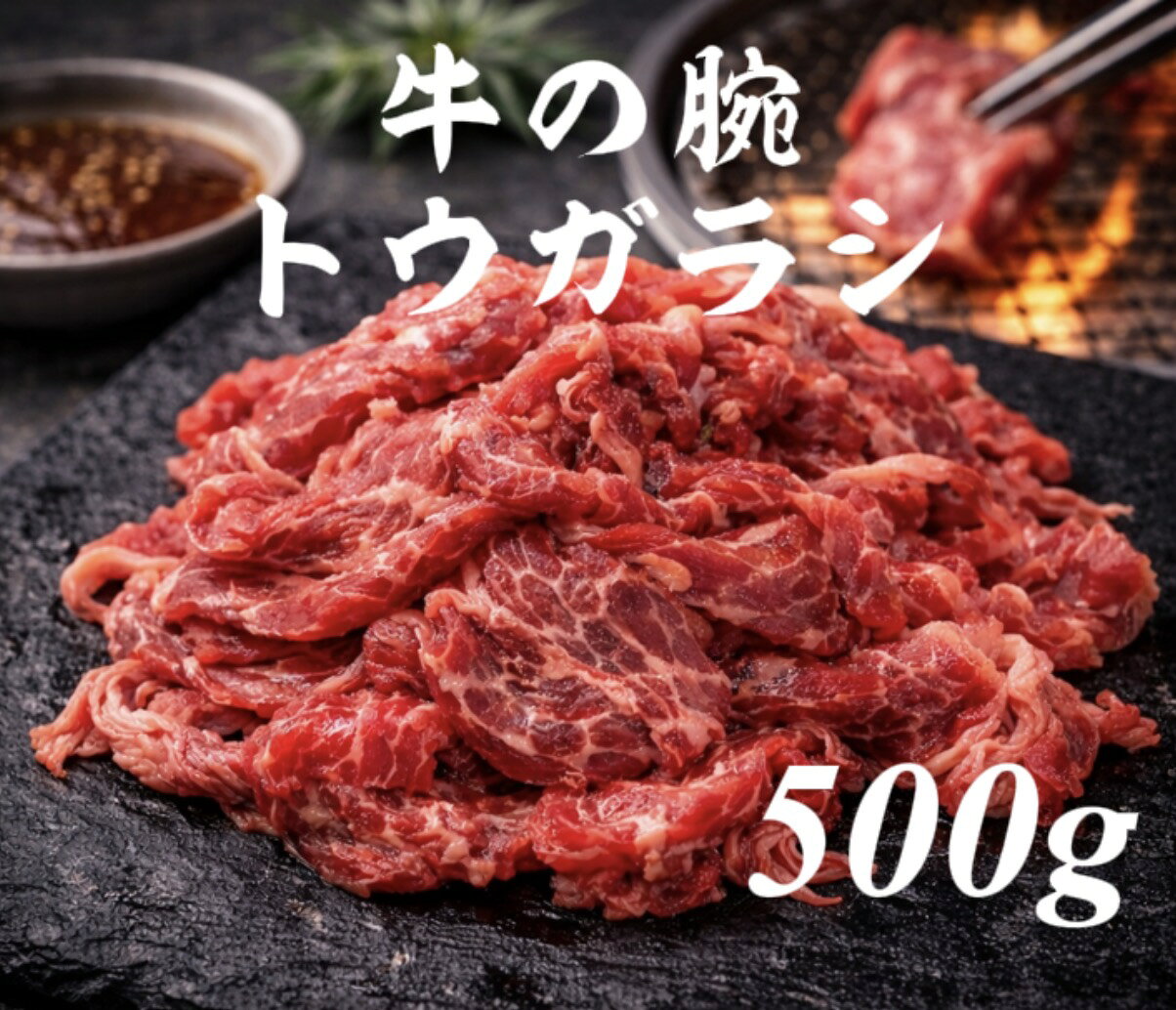 牛トウガラシ　焼肉用　500g 牛の腕　希少部位　トンビ　オーストラリア　赤身　牛丼　ギフト　バーベキュー　キャンプ　送料別