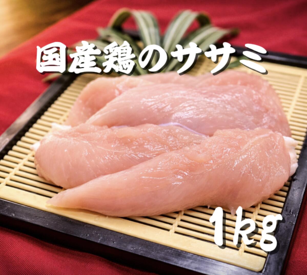 鶏ささみ　若鶏ササミ　鶏肉　冷凍　1kg (送料別)