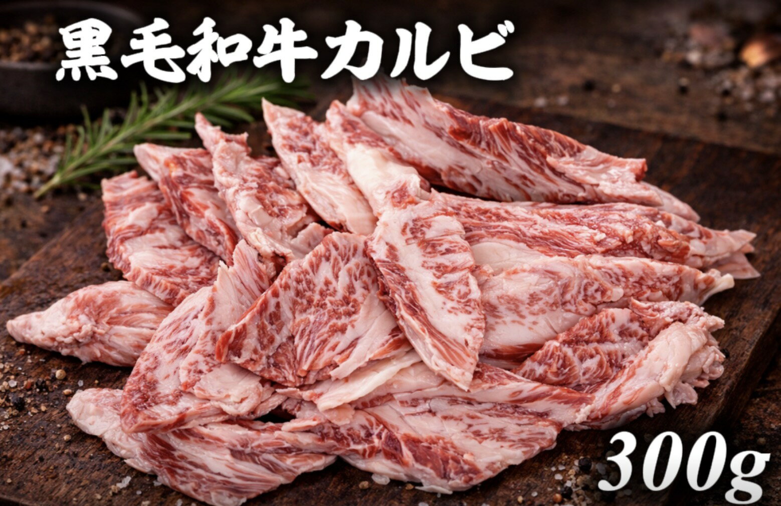 樂天商城 - 黒樺牛　黒毛和牛　カルビ　ブランド和牛　300g　国産　和牛　バーベキュー　BBQ 焼肉　A4~A5 高級　ギフト　送料別