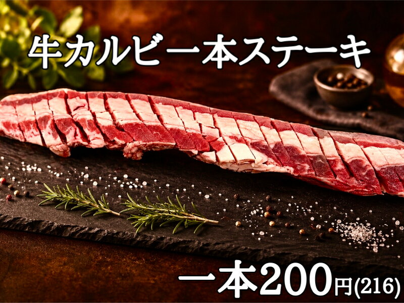 牛カルビ一本ステーキ