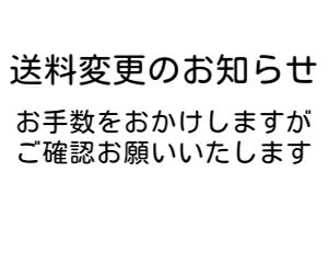 送料変更