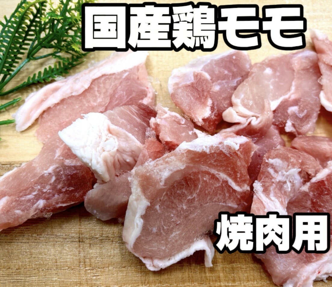 国産鶏モモ　500g　焼�