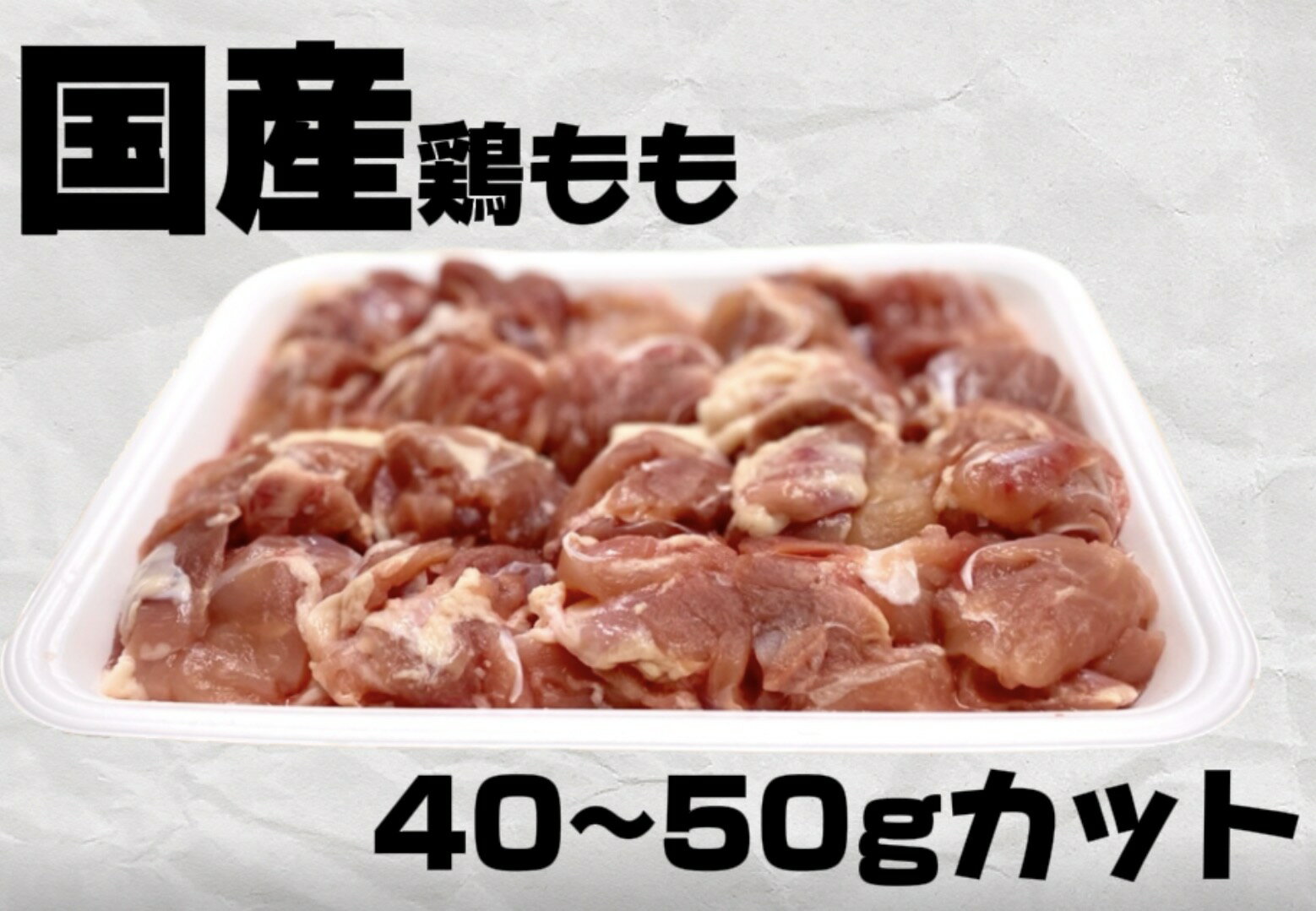 国産鶏モモ　唐揚げ用　1kg 一枚40〜50gカット済み ジューシー　焼肉　鳥モモ　とりもも　キャンプ　バーベキュー　1人焼肉　焼き鳥　(送料別)...