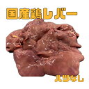 国産鶏レバー ハツなし 冷凍品1kg
