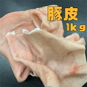 豚皮 冷凍1kg(送料別)