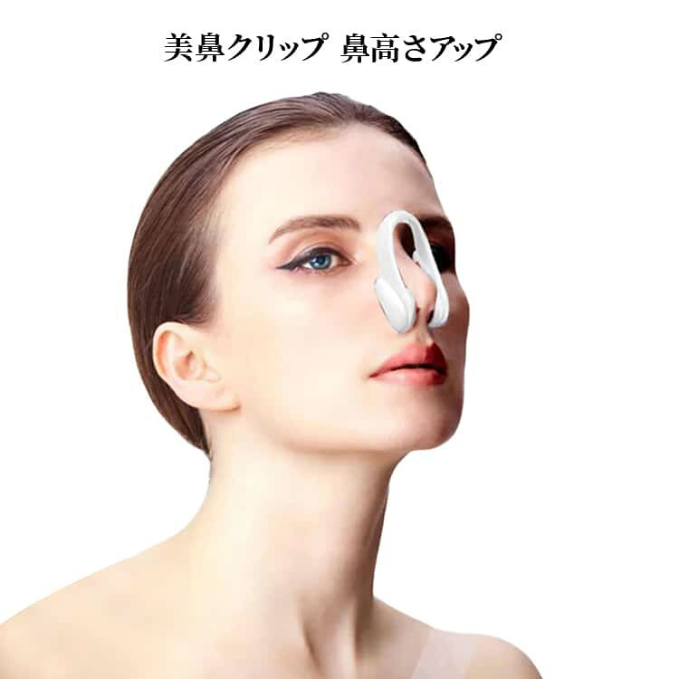 美鼻をサポートする鼻クリップ、ノーズアップ。シリコンパッド付クリップで鼻の軟骨を挟み込むことで、鼻先を高い位置にキープすることができます。寝ている間・テレビを見ている間などお気軽にご利用いただける鼻専用クリップです。 サイズ 2.2*3.2CM サイズについての説明 写真通り※サイズ表の実寸法は商品によって1-3cm程度の誤差がある場合がございます 素材 シリコン 色 グレー 備考 ●サイズ詳細等の測り方はスタッフ間で統一、徹底はしておりますが、実寸は商品によって若干の誤差(1cm～3cm )がある場合がございますので、予めご了承ください。 ●製造ロットにより、細部形状の違いや、同色でも色味に多少の誤差が生じます。 ●パッケージは改良のため予告なく仕様を変更する場合があります。 ▼商品の色は、撮影時の光や、お客様のモニターの色具合などにより、実際の商品と異なる場合がございます。あらかじめ、ご了承ください。 ▼生地の特性上、やや匂いが強く感じられるものもございます。数日のご使用や陰干しなどで気になる匂いはほとんど感じられなくなります。 ▼同じ商品でも生産時期により形やサイズ、カラーに多少の誤差が生じる場合もございます。 ▼他店舗でも在庫を共有して販売をしている為、受注後欠品となる場合もございます。予め、ご了承お願い申し上げます。 ▼出荷前に全て検品を行っておりますが、万が一商品に不具合があった場合は、お問い合わせフォームまたはメールよりご連絡頂けます様お願い申し上げます。速やかに対応致しますのでご安心ください。