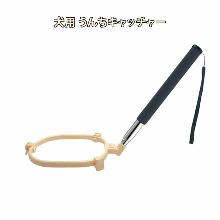 Rakuten - 犬用スクーパー うんちキャッチャー 携帯便利なクリーンスコップ 片手操作で簡単フン取り 犬用 犬猫用トイレスコップ うんころキャッチ