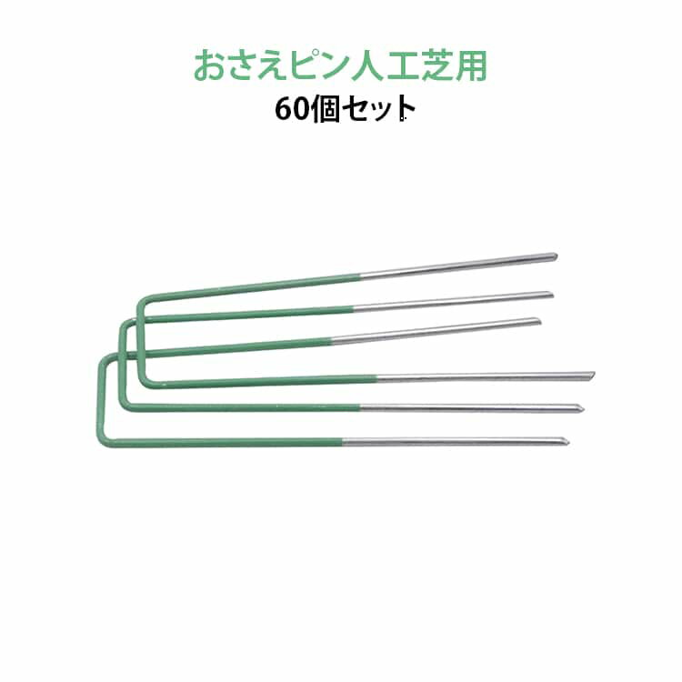 樂天商城 - おさえピン 人工芝 60個セット 固定用 U字ピン ロール用 防草シート 防草シート 除草シート