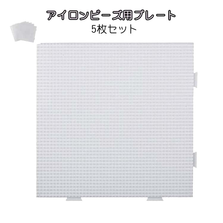 Rakuten - ホットビーズ 5枚セット 専用プレート アイロンビーズ用 四角 親子 ナノビーズ 趣味 DIY 手作り素材 簡単 52グリッド 子供 5枚セット オリジナル小物 知育 創造力