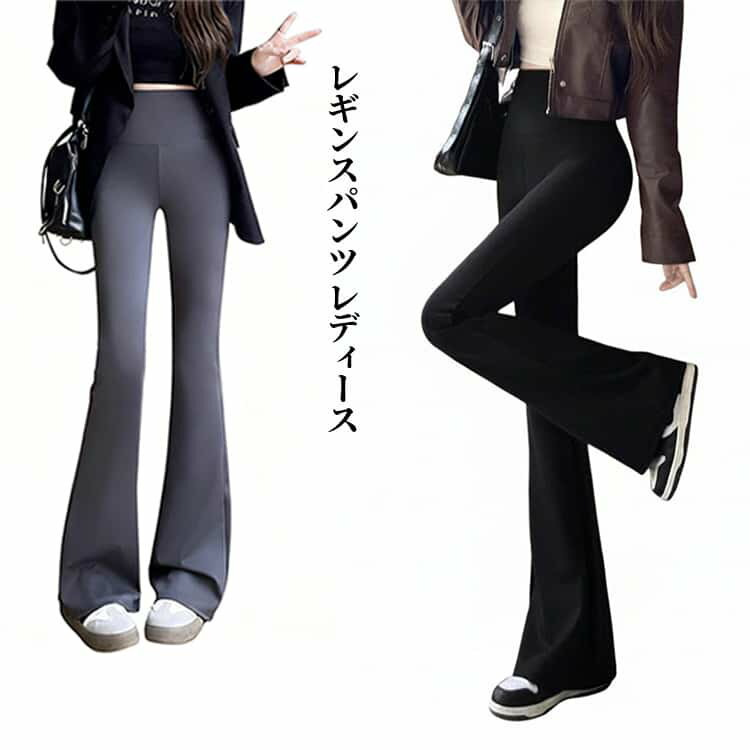 Rakuten - ストレッチ フレアパンツ 脚長視覚効果 美脚 レギンス フレア レディース 体型カバー フレアパンツ フレアパンツ レギンスパンツ 美脚フレアレギパン 細見え