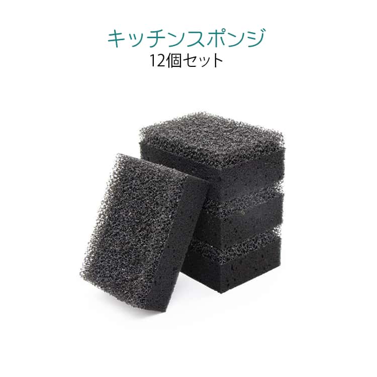 Rakuten - キッチンスポンジ 長持ち ブラック 台所 泡立ちスポンジ 12個セット 洗いやすい スポンジ 食器 皿洗い シンプル 風呂 12個セット 皿洗い