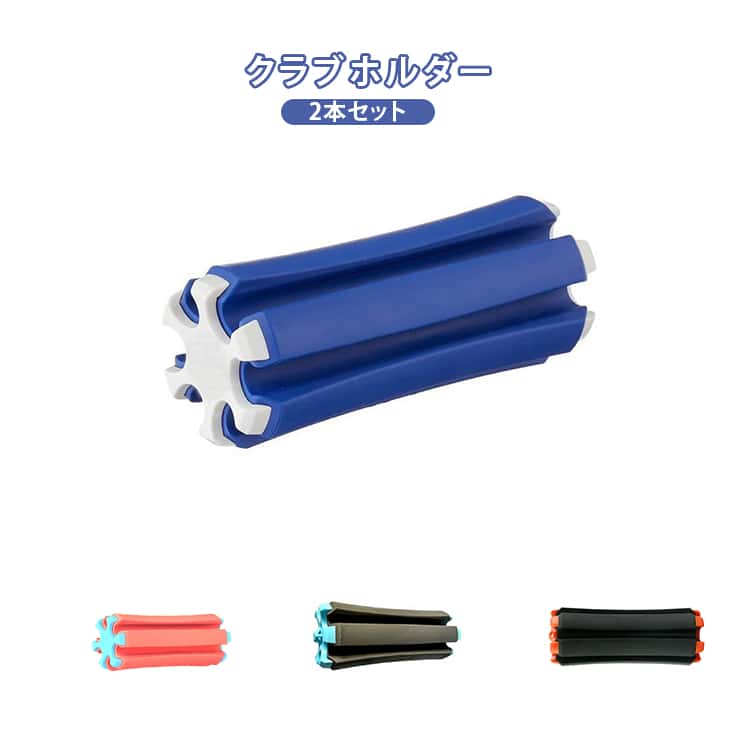 Rakuten - クラブホルダー クラブクラブ固定 2点セット 2点セット ホルダー ゴルフ ホルダー ブラケットゴルフ 収納 便利