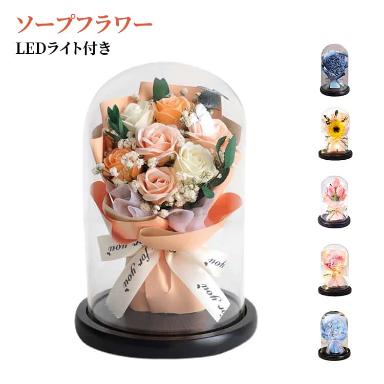 Rakuten - LEDライト付き ソープフラワー フラワーソープ 誕生日 結婚祝い ガラスドーム付き 造花 発表会 ソープフラワー 卒業式 花束 退職 父の日 母の日 敬老の日 ギフト