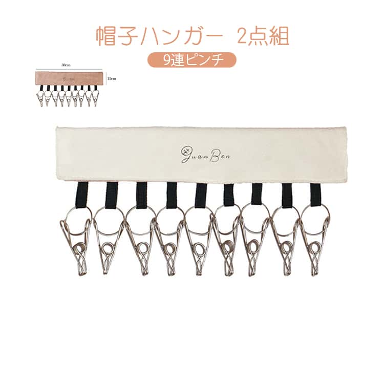 Rakuten - 多機能ハンガー 帽子ハンガー 小物ハンガー 9連ピンチ 帽子収納 キャップ収納 ニット帽収納 マジックテープ式 ベルクロ固定 ステンレスピンチ 省スペース 2点セット 滑りにくい 小物干し 2点セット 靴下ハンガー