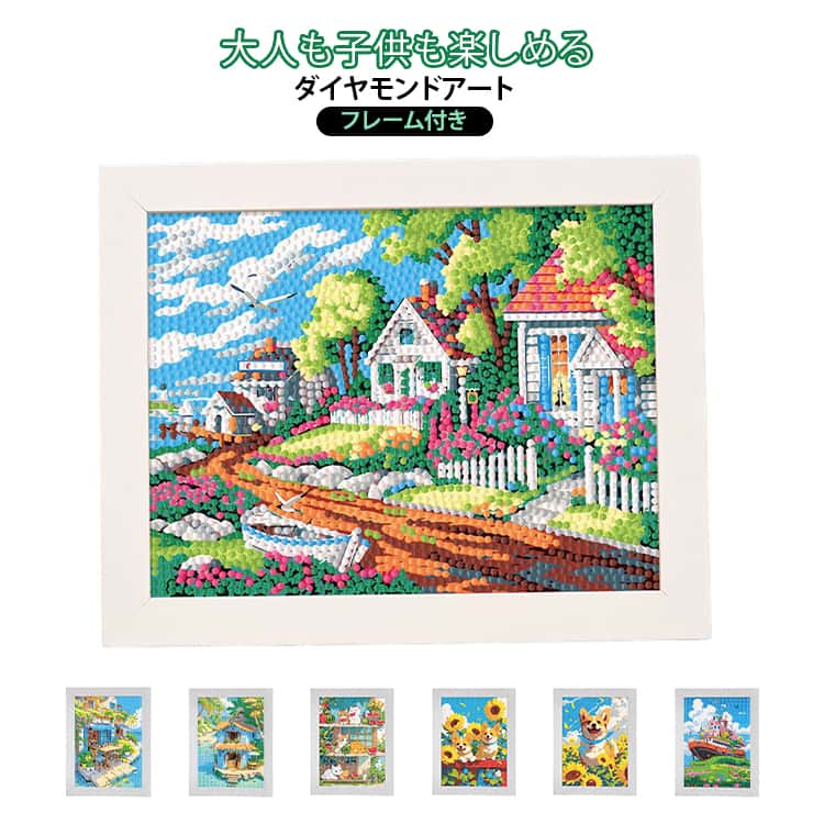 ビーズアート ダイヤモンドアート 犬 初心者 刺繍キット 大人 キット 手芸キット 初級 花 風景 5D かんたん フレーム付き ダイヤモンドペインティング ビーズアート フレーム付き ハンドメイド