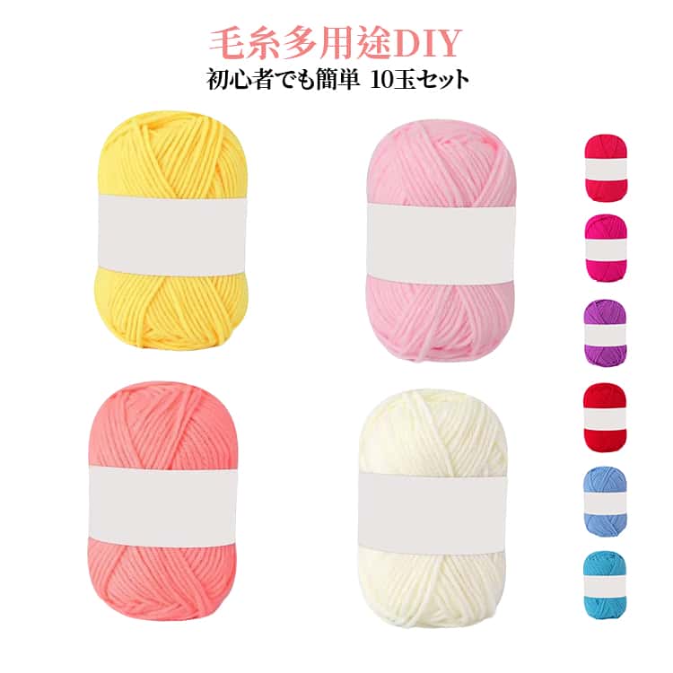 Rakuten - 10玉セット かぎ針 コットン 毛糸 手編み ぬいぐるみ用糸 編み物 10玉セット 春夏 棒針 ニット 手編み 編み物 手芸 ハンドメイド マフラー ストール セーター