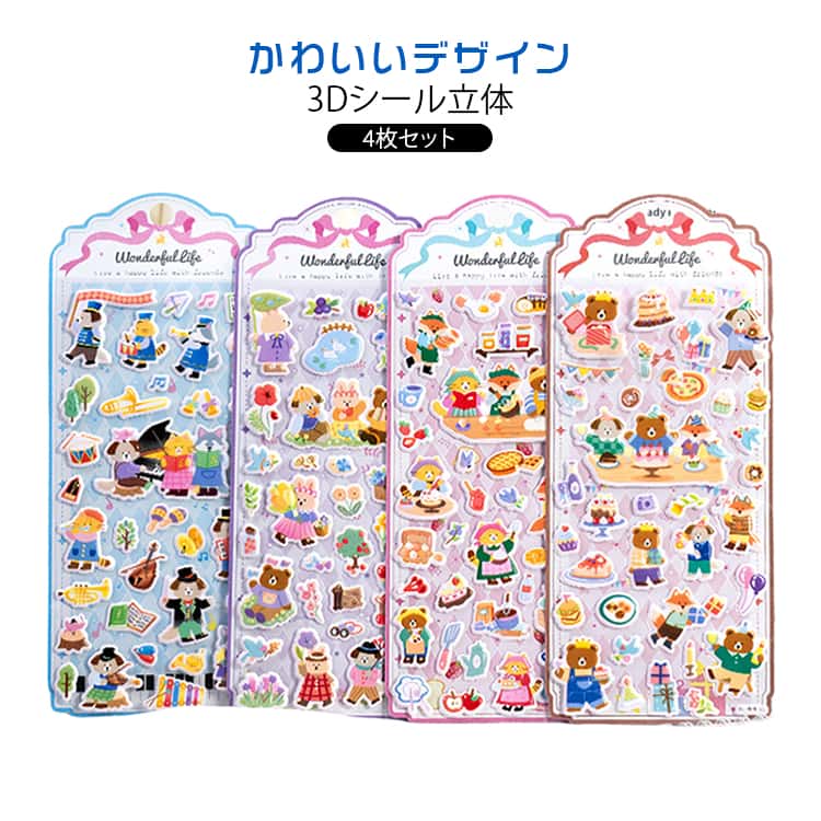 Rakuten - 3Dシール 立体 女の子 デコシール シール交換 ぷっくりシール ステッカー かわいい ぷくぷくシール 立体シール 3dシール シール帳 ご褒美シール 4枚セット 集め 子供 大人