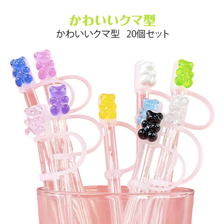 樂天商城 - キャップ ストロー かわいいクマ型 ストローカバー スタンレーカップ用キャップトッパー ストロー蓋 防塵カバー ストローを保護する ストローカバー 20個セット 防虫 かわいい 漏れ防止
