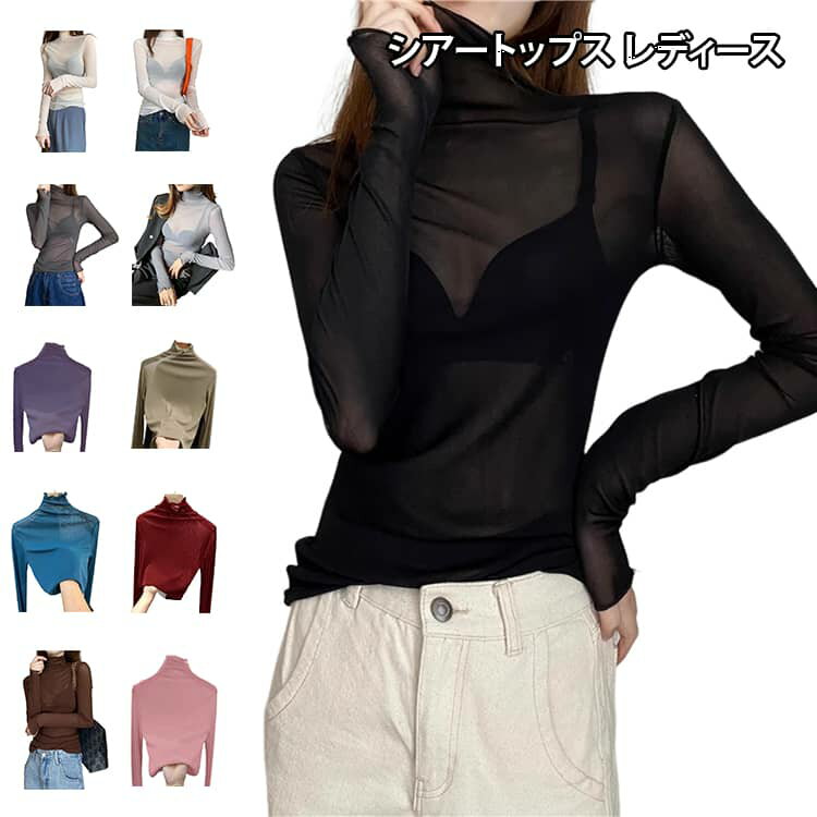 Rakuten - シアーTシャツ カットソー 涼しい ハイネック 長袖 ロンT シースルートップス 薄手 インナー シアートップス クルーネック おしゃれ フリル 紫外線対策 春夏