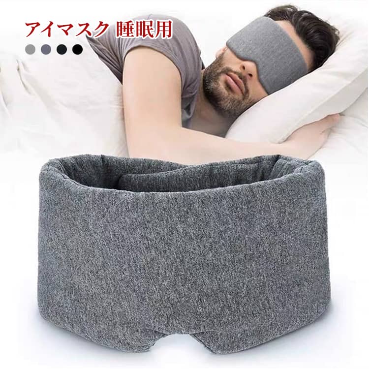 長時間、直接肌に触れる部分には、柔らかくしっとりとした生地を使用しました。ワイヤーが入っていないため圧迫感もなく、軽くなめらかな肌触りで、包み込まれているかのような優しいつけ心地。快適な眠りをサポート。優しいつけ心地と高い遮光性を実現！遮光面積が大きい為、隙間が生まれずスムーズな寝入りと質の良い睡眠をとることができ短時間でもスッキリ。目に入る光を遮光する事で、目の筋肉をしっかり休ませる事ができます。スマホでの疲れ目にも。耳まですっぽり覆いかぶさるので、ゆっくりと落ち着きたい時にもおすすめ。ふんわり生地でやわらかく、目元もやさしく包み込むことができます。モダールは合成繊維でありながら、シルクのようななめらかさと光沢があり、吸湿性と放湿性に優れており通気性も抜群。 サイズ 14*10*6cm サイズについての説明 全長14*幅10*高さ6cm※サイズ表の実寸法は商品によって1-3cm程度の誤差がある場合がございます 素材 モーダル、その他 色 01 02 03 04 備考 ●サイズ詳細等の測り方はスタッフ間で統一、徹底はしておりますが、実寸は商品によって若干の誤差(1cm～3cm )がある場合がございますので、予めご了承ください。 ●製造ロットにより、細部形状の違いや、同色でも色味に多少の誤差が生じます。 ●パッケージは改良のため予告なく仕様を変更する場合があります。 ▼商品の色は、撮影時の光や、お客様のモニターの色具合などにより、実際の商品と異なる場合がございます。あらかじめ、ご了承ください。 ▼生地の特性上、やや匂いが強く感じられるものもございます。数日のご使用や陰干しなどで気になる匂いはほとんど感じられなくなります。 ▼同じ商品でも生産時期により形やサイズ、カラーに多少の誤差が生じる場合もございます。 ▼他店舗でも在庫を共有して販売をしている為、受注後欠品となる場合もございます。予め、ご了承お願い申し上げます。 ▼出荷前に全て検品を行っておりますが、万が一商品に不具合があった場合は、お問い合わせフォームまたはメールよりご連絡頂けます様お願い申し上げます。速やかに対応致しますのでご安心ください。