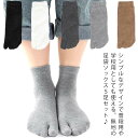 二本指 男性用 足袋ソックス マラソン メンズ ソックス 履き心地抜群 靴下 足袋靴下 2本指ソックス 防臭 抗菌 足袋 ムレ予防 クルー丈 無地 フリーサイズ スポーツ 5足セット