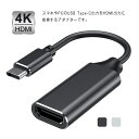 スマホやPCのUSB Type-C出力をHDMI出力に変換するアダプターです。Type C(usb c 3.1)ポートのパソコンやスマホからHDMIポートを搭載したモニター、ディスプレイに接続すると、最大4Kの高画質を体験可能なケーブルです。コンパクトなデザイン、超軽量、コンパクトな設計なので省スペース化を実現します。USB-C HDMI コネクタには、金メッキを採用して、錆に強く信号劣化を抑えできます。金メッキコネクターは耐腐食性と耐久性がある、信号転送性能も改善できます。スマホやPCがUSB Type-Cからの映像出力に対応していないと使用できません。差し込んで使用するだけですので、取扱説明書等はございません。逆方向への変換は出来ません。 サイズFサイズについての説明F素材金メッキ そのほか色ブラック シルバー備考 ●サイズ詳細等の測り方はスタッフ間で統一、徹底はしておりますが、実寸は商品によって若干の誤差(1cm〜3cm )がある場合がございますので、予めご了承ください。●製造ロットにより、細部形状の違いや、同色でも色味に多少の誤差が生じます。●パッケージは改良のため予告なく仕様を変更する場合があります。▼商品の色は、撮影時の光や、お客様のモニターの色具合などにより、実際の商品と異なる場合がございます。あらかじめ、ご了承ください。▼生地の特性上、やや匂いが強く感じられるものもございます。数日のご使用や陰干しなどで気になる匂いはほとんど感じられなくなります。▼同じ商品でも生産時期により形やサイズ、カラーに多少の誤差が生じる場合もございます。▼他店舗でも在庫を共有して販売をしている為、受注後欠品となる場合もございます。予め、ご了承お願い申し上げます。▼出荷前に全て検品を行っておりますが、万が一商品に不具合があった場合は、お問い合わせフォームまたはメールよりご連絡頂けます様お願い申し上げます。速やかに対応致しますのでご安心ください。